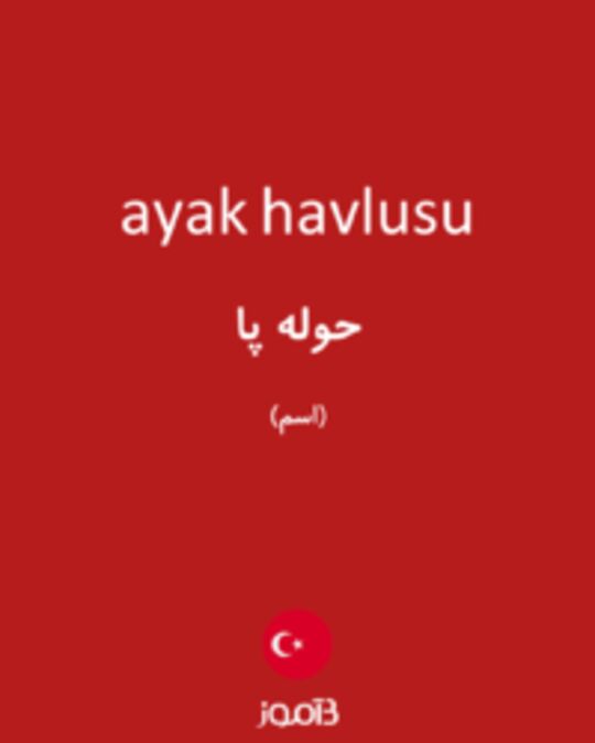  تصویر ayak havlusu - دیکشنری انگلیسی بیاموز