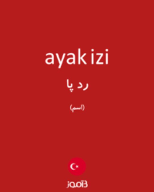  تصویر ayak izi - دیکشنری انگلیسی بیاموز