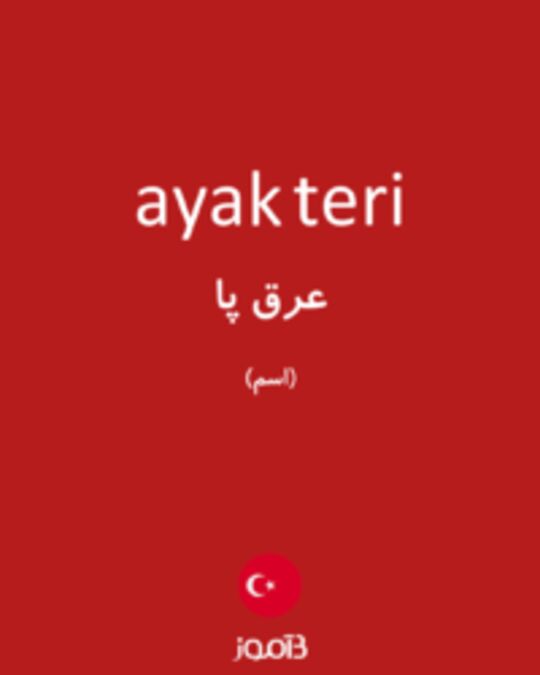  تصویر ayak teri - دیکشنری انگلیسی بیاموز