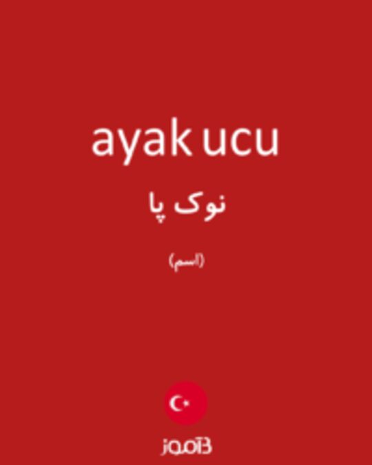  تصویر ayak ucu - دیکشنری انگلیسی بیاموز