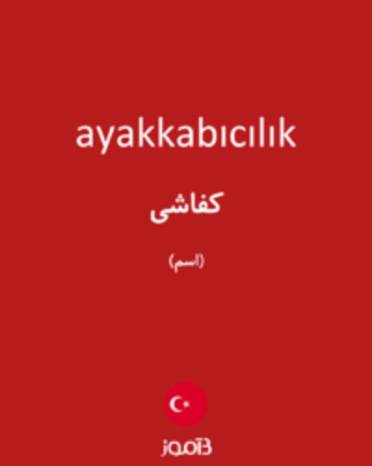  تصویر ayakkabıcılık - دیکشنری انگلیسی بیاموز