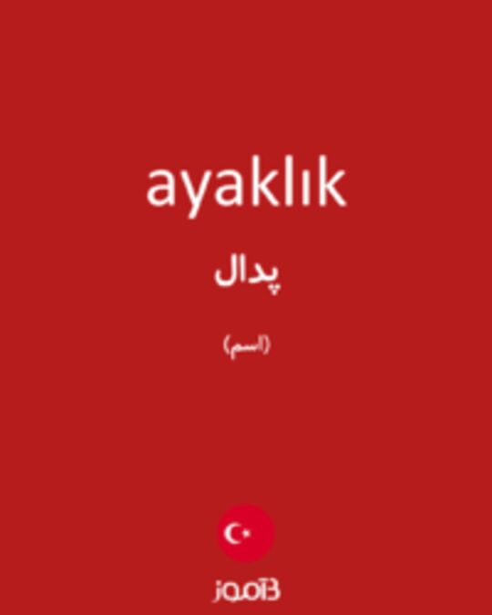  تصویر ayaklık - دیکشنری انگلیسی بیاموز