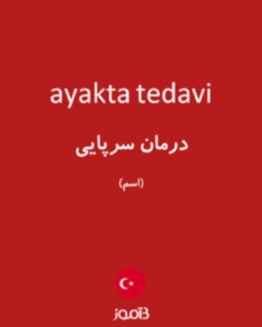  تصویر ayakta tedavi - دیکشنری انگلیسی بیاموز