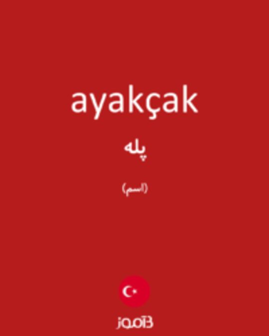  تصویر ayakçak - دیکشنری انگلیسی بیاموز