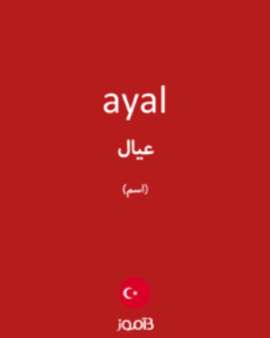  تصویر ayal - دیکشنری انگلیسی بیاموز