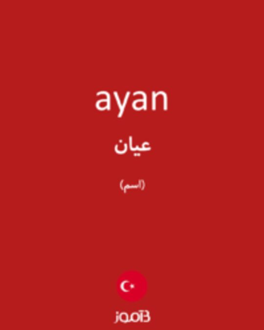  تصویر ayan - دیکشنری انگلیسی بیاموز