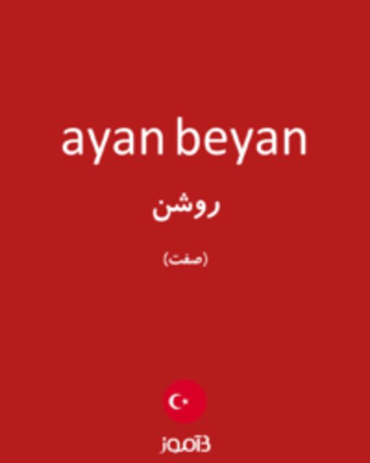  تصویر ayan beyan - دیکشنری انگلیسی بیاموز