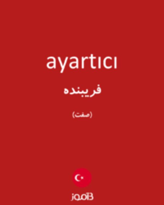  تصویر ayartıcı - دیکشنری انگلیسی بیاموز