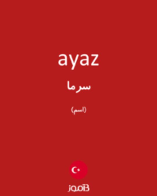  تصویر ayaz - دیکشنری انگلیسی بیاموز