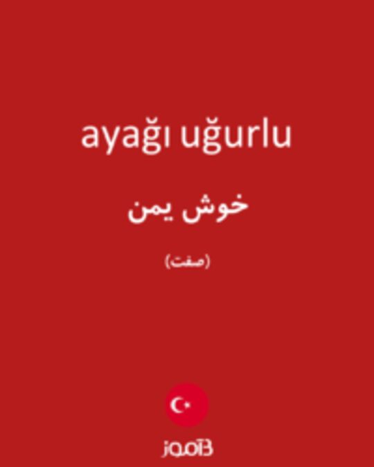  تصویر ayağı uğurlu - دیکشنری انگلیسی بیاموز