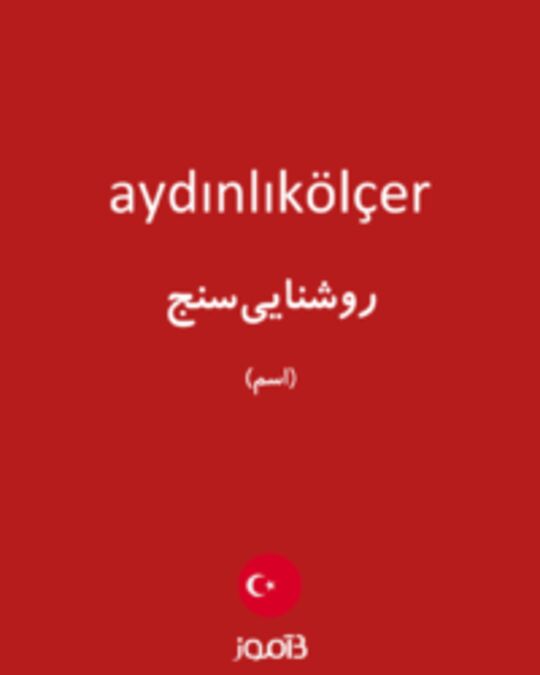  تصویر aydınlıkölçer - دیکشنری انگلیسی بیاموز