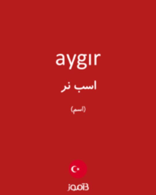  تصویر aygır - دیکشنری انگلیسی بیاموز