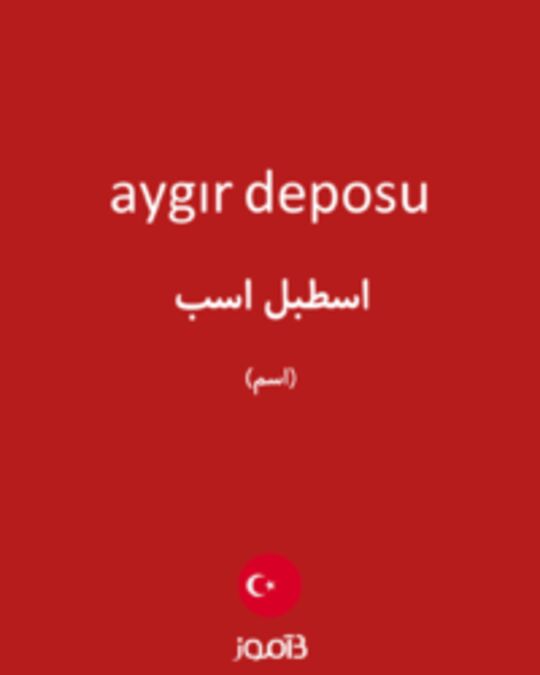  تصویر aygır deposu - دیکشنری انگلیسی بیاموز