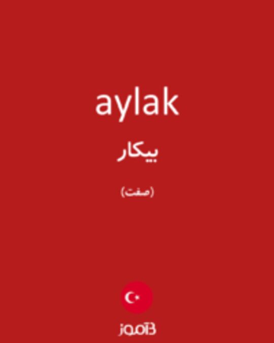  تصویر aylak - دیکشنری انگلیسی بیاموز