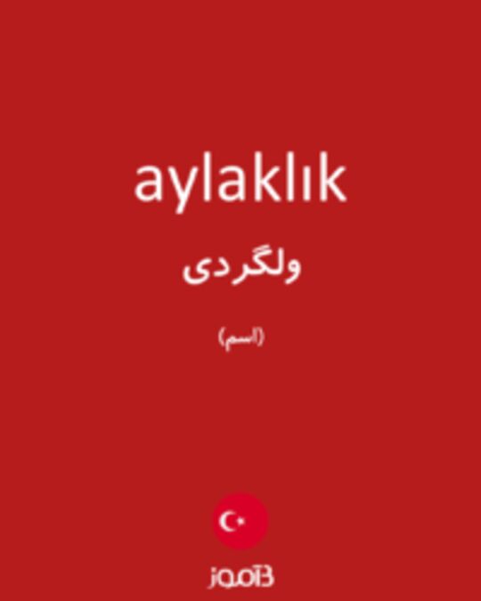  تصویر aylaklık - دیکشنری انگلیسی بیاموز