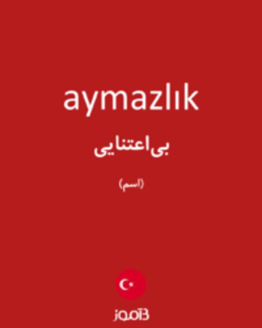  تصویر aymazlık - دیکشنری انگلیسی بیاموز