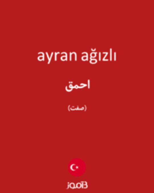  تصویر ayran ağızlı - دیکشنری انگلیسی بیاموز