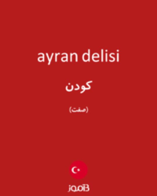  تصویر ayran delisi - دیکشنری انگلیسی بیاموز