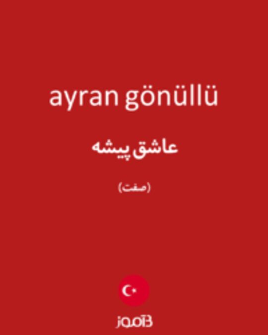  تصویر ayran gönüllü - دیکشنری انگلیسی بیاموز