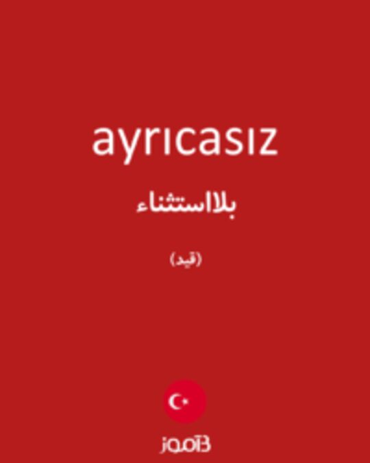  تصویر ayrıcasız - دیکشنری انگلیسی بیاموز