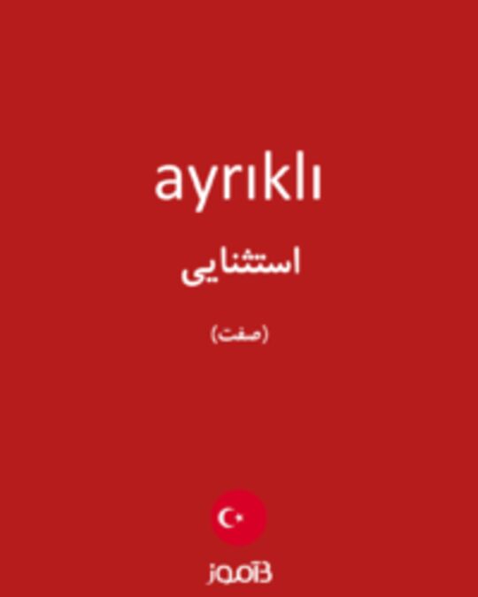  تصویر ayrıklı - دیکشنری انگلیسی بیاموز