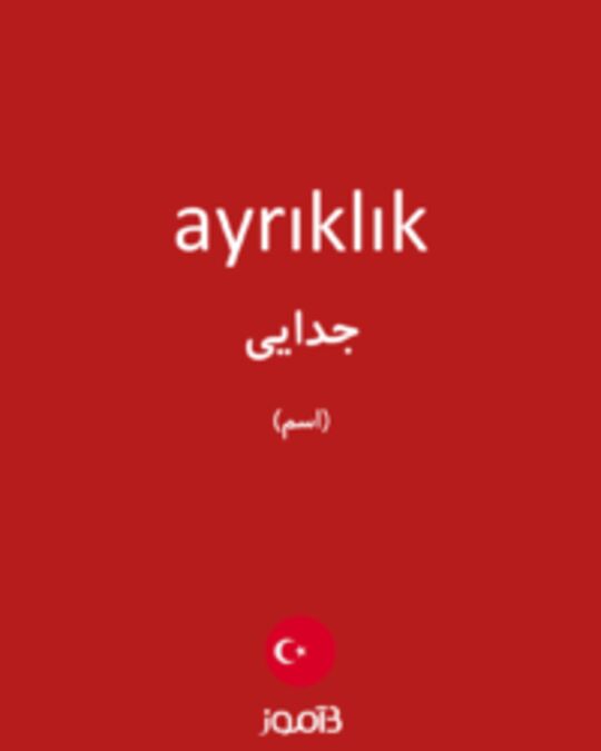  تصویر ayrıklık - دیکشنری انگلیسی بیاموز