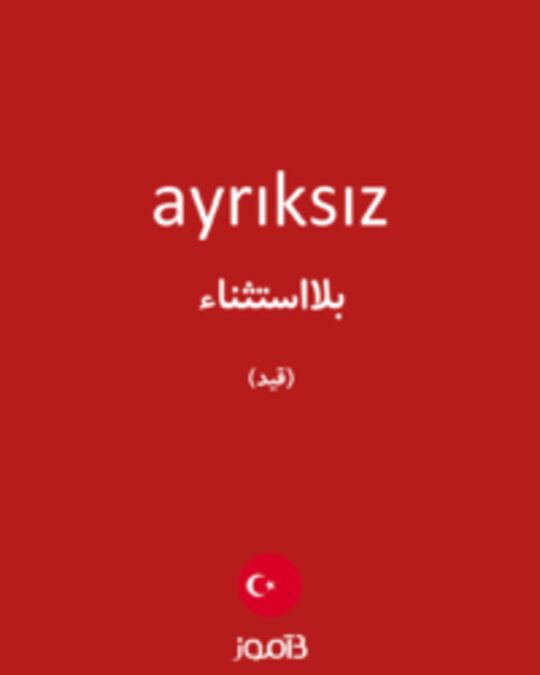  تصویر ayrıksız - دیکشنری انگلیسی بیاموز