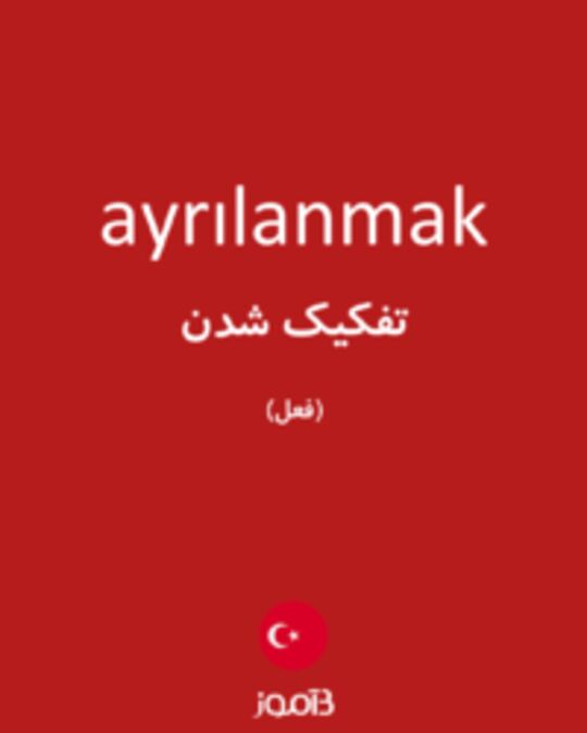  تصویر ayrılanmak - دیکشنری انگلیسی بیاموز