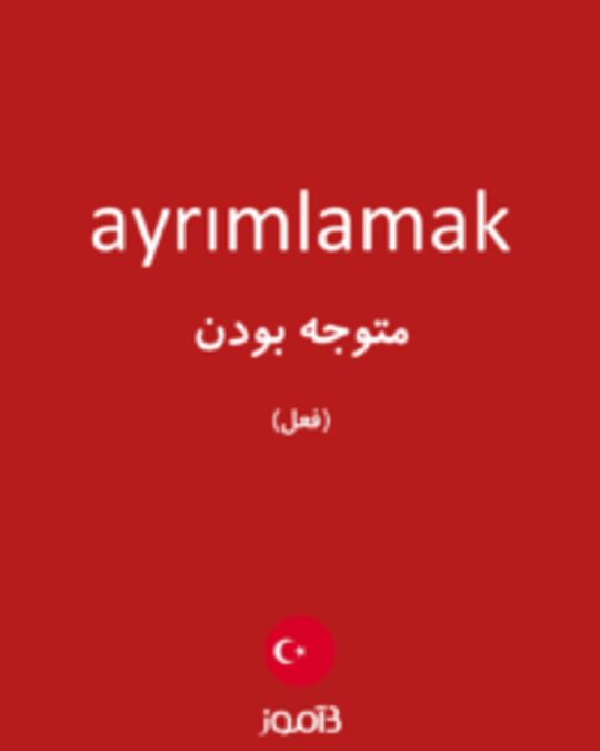  تصویر ayrımlamak - دیکشنری انگلیسی بیاموز