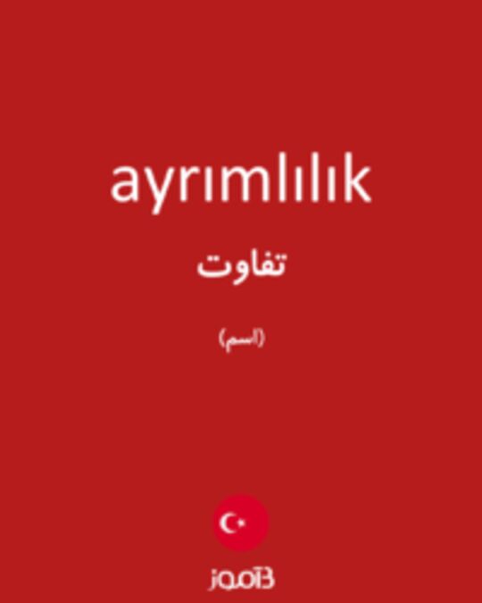  تصویر ayrımlılık - دیکشنری انگلیسی بیاموز