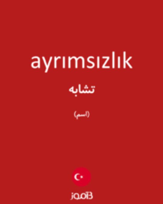  تصویر ayrımsızlık - دیکشنری انگلیسی بیاموز