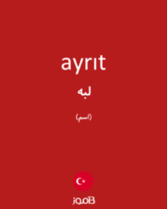  تصویر ayrıt - دیکشنری انگلیسی بیاموز