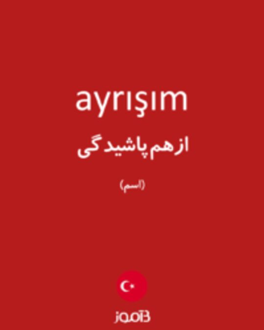  تصویر ayrışım - دیکشنری انگلیسی بیاموز