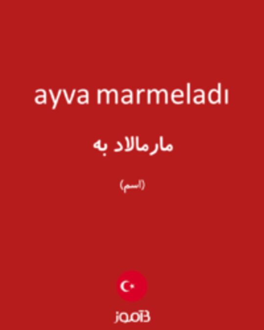  تصویر ayva marmeladı - دیکشنری انگلیسی بیاموز