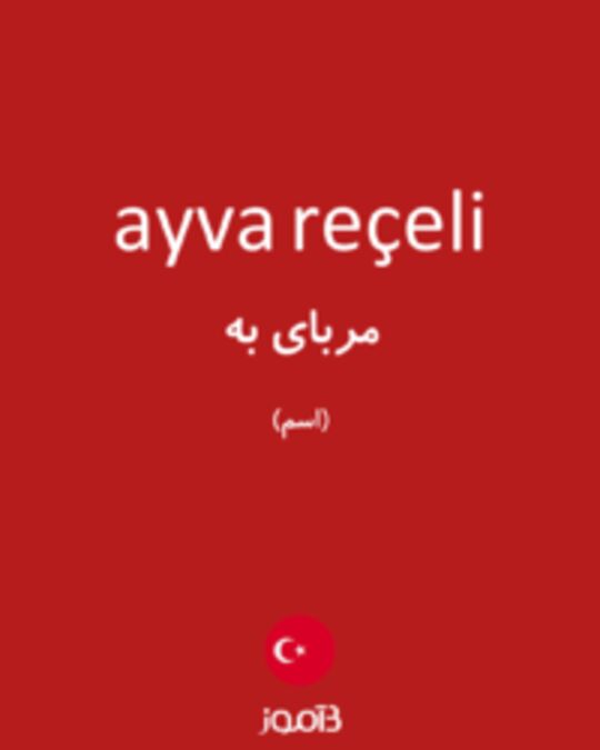  تصویر ayva reçeli - دیکشنری انگلیسی بیاموز