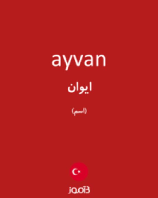  تصویر ayvan - دیکشنری انگلیسی بیاموز