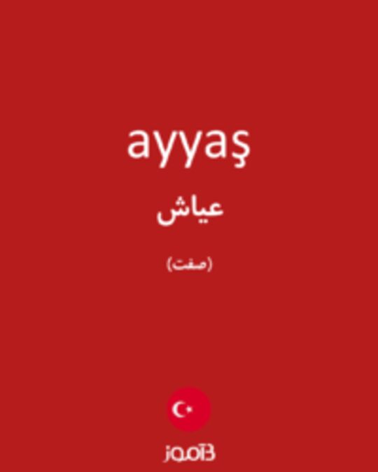  تصویر ayyaş - دیکشنری انگلیسی بیاموز