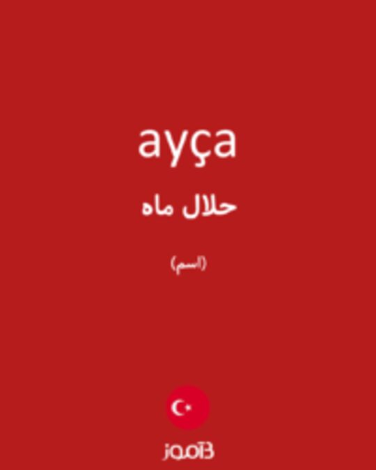  تصویر ayça - دیکشنری انگلیسی بیاموز