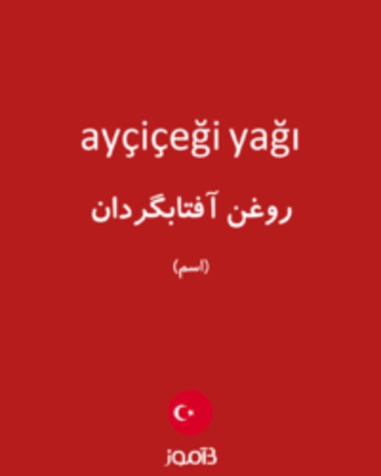  تصویر ayçiçeği yağı - دیکشنری انگلیسی بیاموز