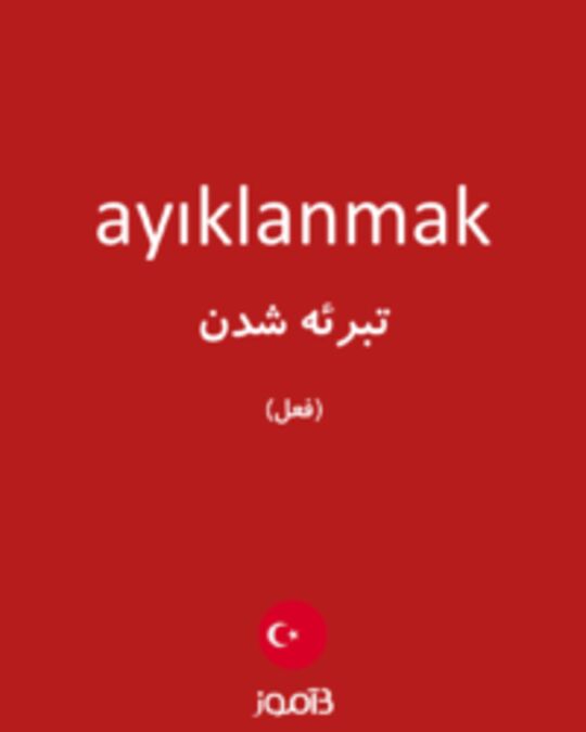  تصویر ayıklanmak - دیکشنری انگلیسی بیاموز