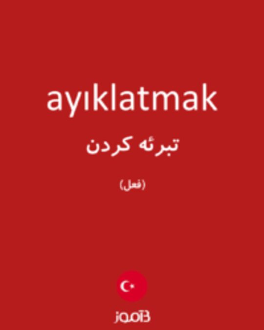  تصویر ayıklatmak - دیکشنری انگلیسی بیاموز