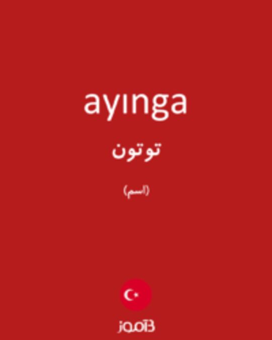  تصویر ayınga - دیکشنری انگلیسی بیاموز