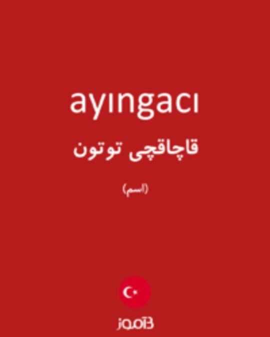  تصویر ayıngacı - دیکشنری انگلیسی بیاموز