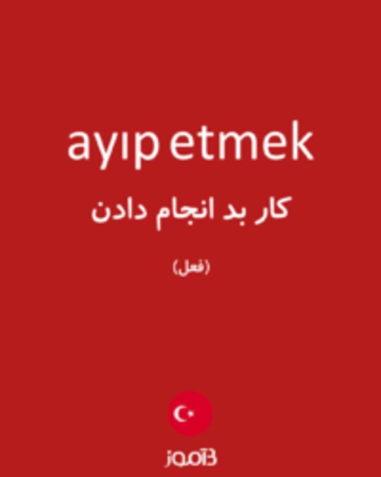  تصویر ayıp etmek - دیکشنری انگلیسی بیاموز