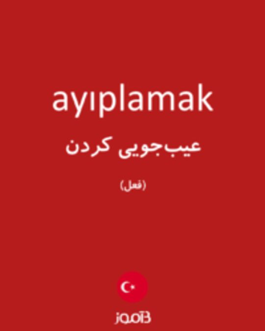  تصویر ayıplamak - دیکشنری انگلیسی بیاموز