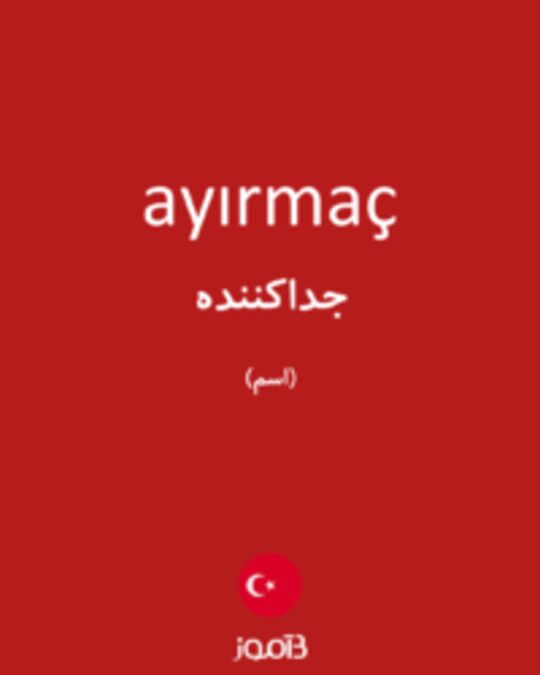  تصویر ayırmaç - دیکشنری انگلیسی بیاموز