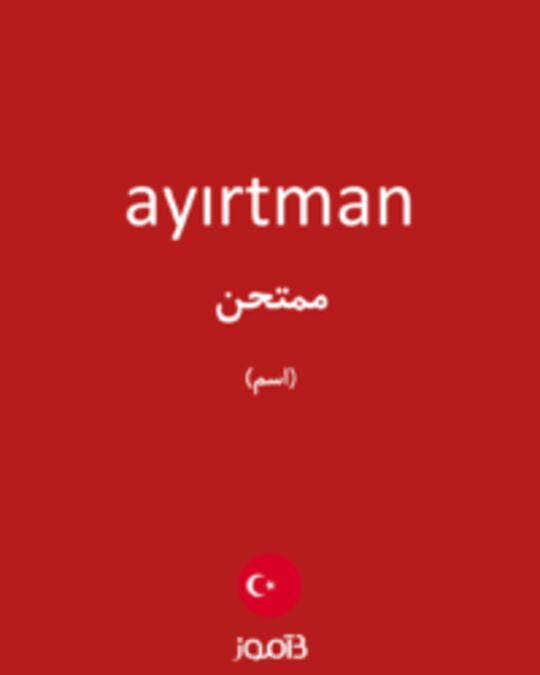  تصویر ayırtman - دیکشنری انگلیسی بیاموز