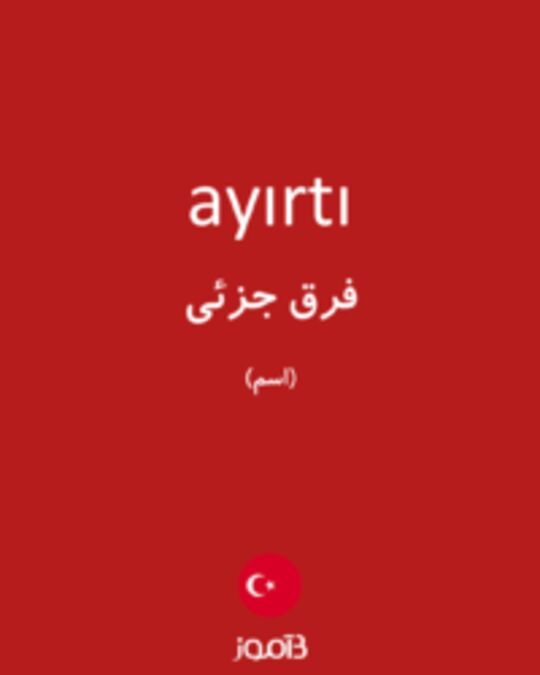  تصویر ayırtı - دیکشنری انگلیسی بیاموز