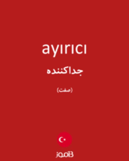  تصویر ayırıcı - دیکشنری انگلیسی بیاموز