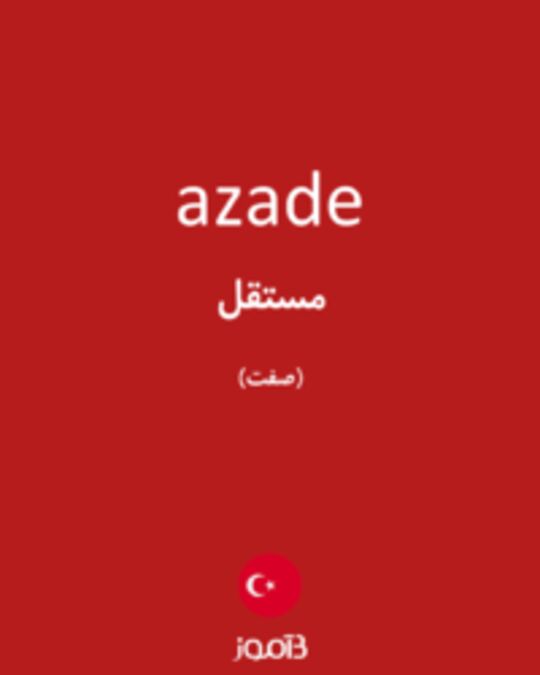  تصویر azade - دیکشنری انگلیسی بیاموز